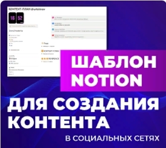 Notion шаблон: составление контент-плана для соц.сетей