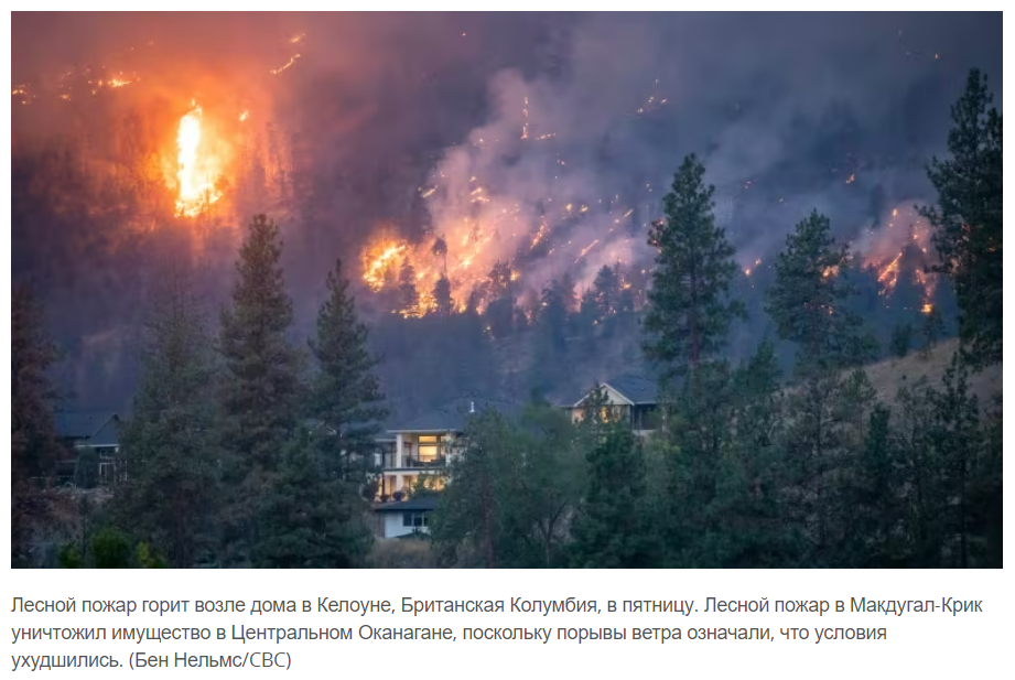 Британская Колумбия в чрезвычайном положении: тысячи людей покинули свои дома из-за лесных пожаров