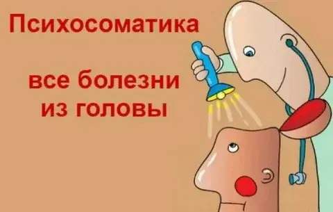 Психосоматика--это направление в медицине и психологии-знакомьтесь