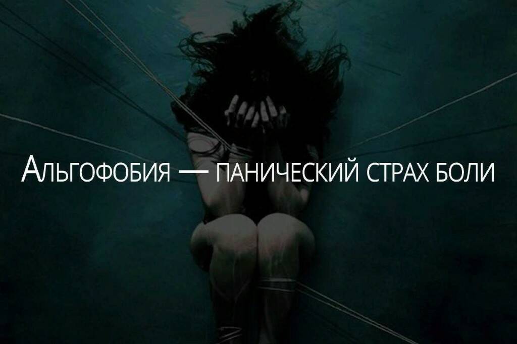 Что такое Альгофобия?