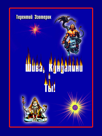 "Шива и Кундалини, - все тайны индийской йоги!" Что из себя представляет всякая йога в России?