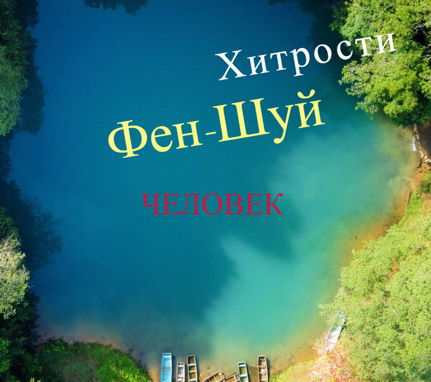 Фишки Феншуй