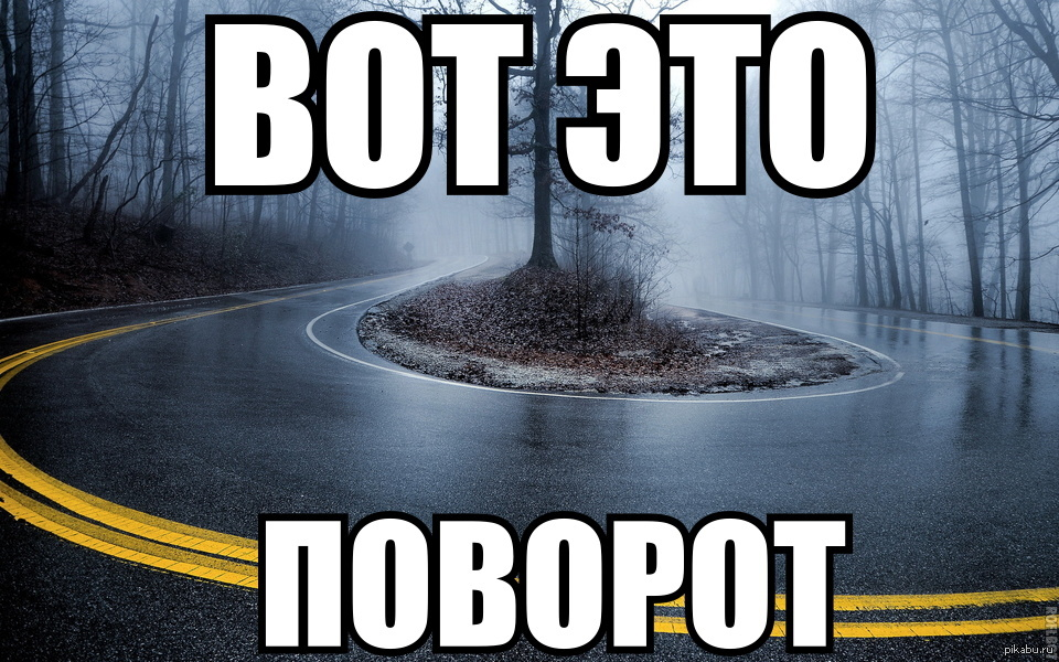 Дай поворот. Вот это поворот. Поворот Мем.