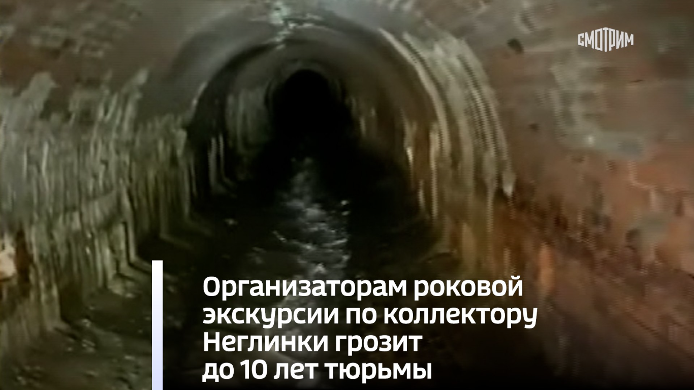 Неглинка забрала 8 экскурсантов.