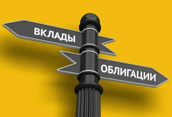 Банковский вклад или облигации
