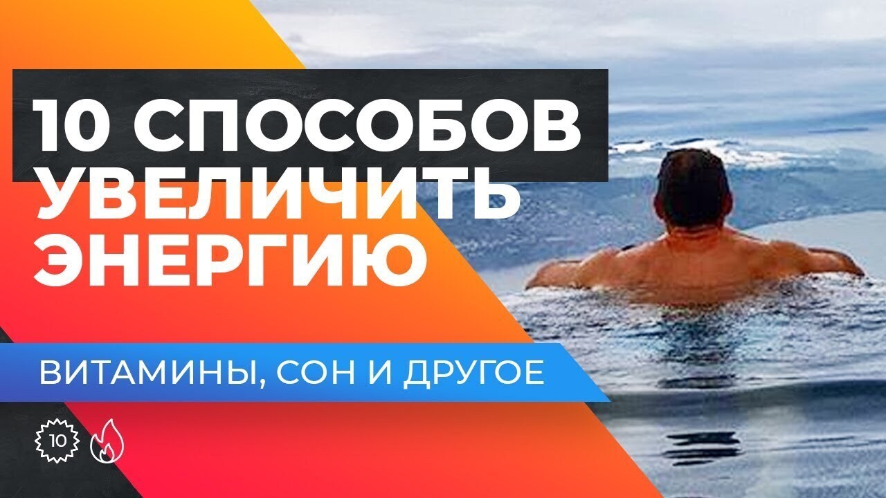 Как повысить свой уровень энергии - достаточно воплотить на практике нехитрые правила.