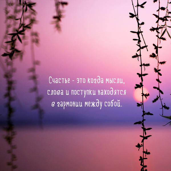 Что такое счастье и как мы его можем создать для себя.