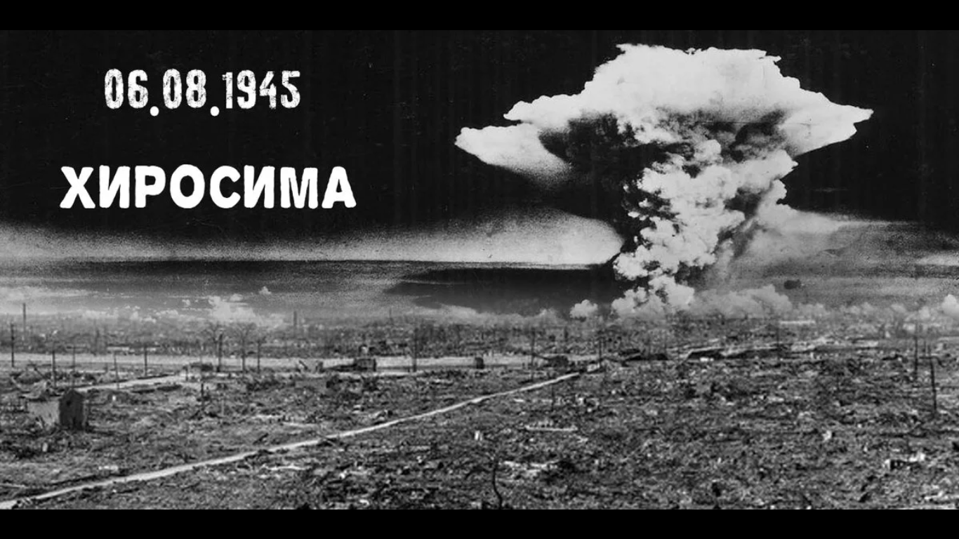 Атомные бомбардировки Хиросимы и Нагасаки (6 и 9 августа 1945 года). Хиросима и Нагасаки атомная бомба. Япония 1945 Хиросима и Нагасаки. Ядерная бомбардировка Хиросимы и Нагасаки. Почему сша сбросили