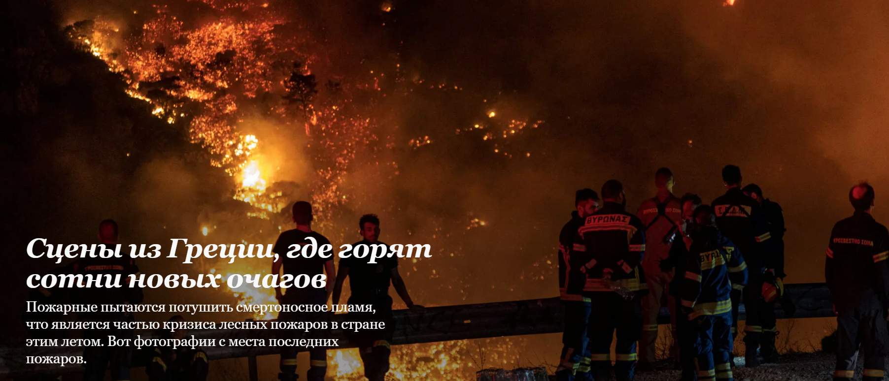 В Греции горят сотни новых пожаров. Смотрите последние фотографии.