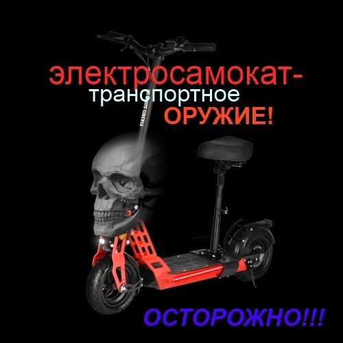 Электросамокаты - угрожающее явление! Что же делать?