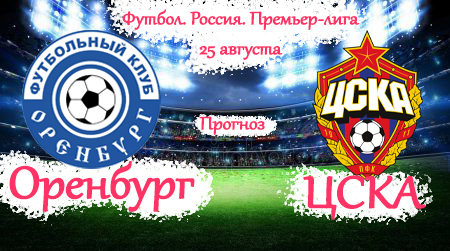 Футбол. Премьер-лига. Оренбург - ЦСКА Москва. 25 августа 2023. Анализ состояния команд и прогноз на матч.