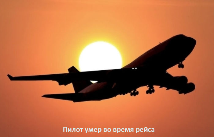 Пилот умер во время рейса