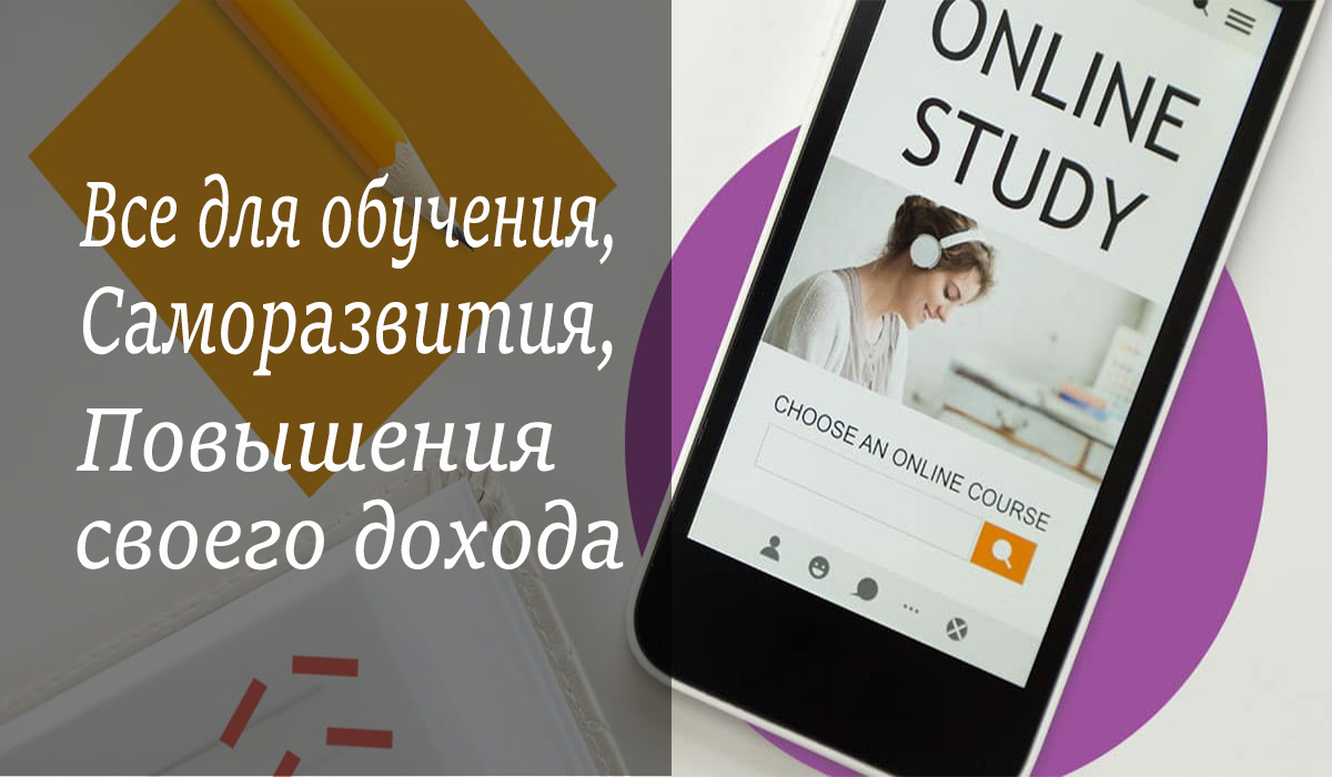 Повышение дохода через самообразование.