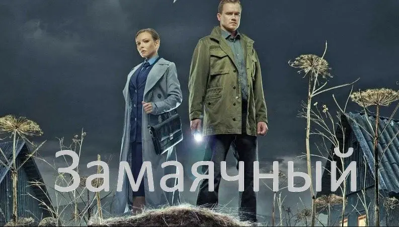 Личное мнение о сериале "Замаячный"
