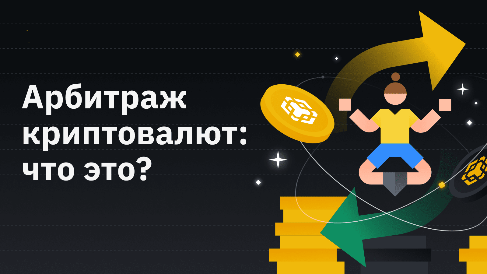 Арбитраж крипты в 2023: что это? - Подробно рассказали