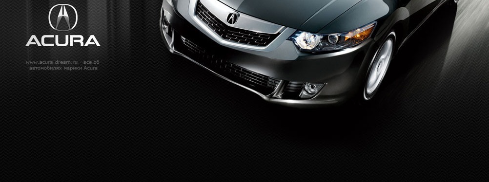 Первоэлемент-Acura.