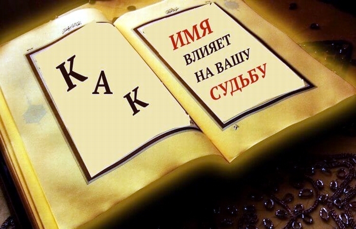 🔰 Имя - наше лицо. Влияет ли имя на судьбу человека? Разное мнение и мистическая теория. Как выбрать имя ребенку? - Взвесьте все "ЗА" и "ПРОТИВ" ✅