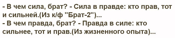 Правда в силе или сила в правде?