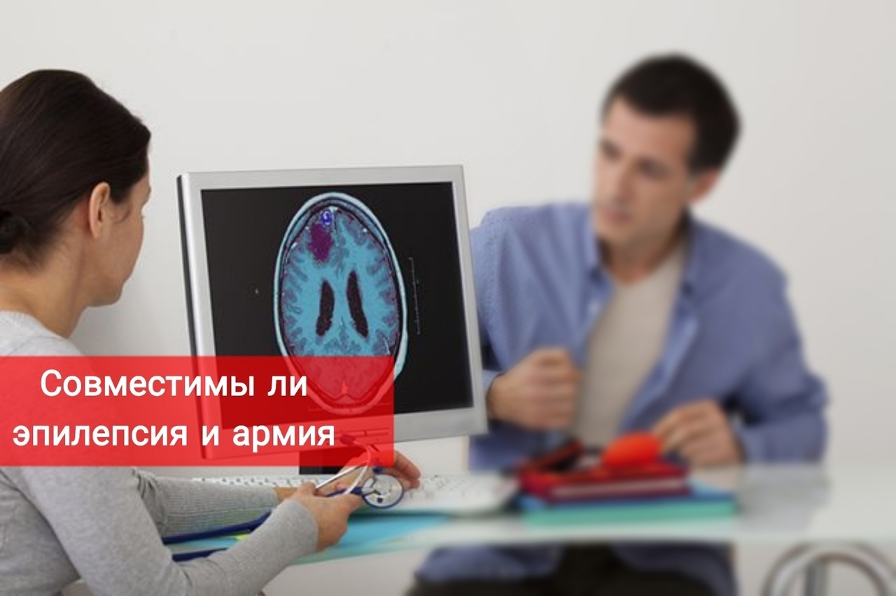 Совместимы ли эпилепсия и армия