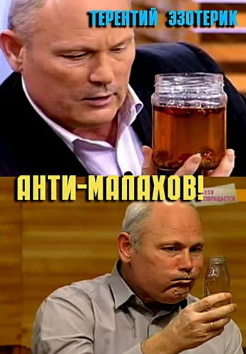 Психоанализ "целителя" Малахова Геннадия Петровича. Часть первая