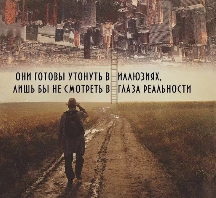 Может ли человек жить без иллюзий?