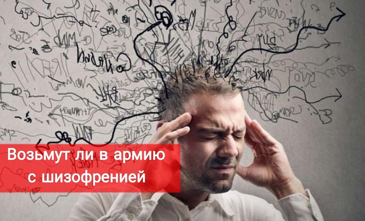 Возьмут ли в армию с шизофренией