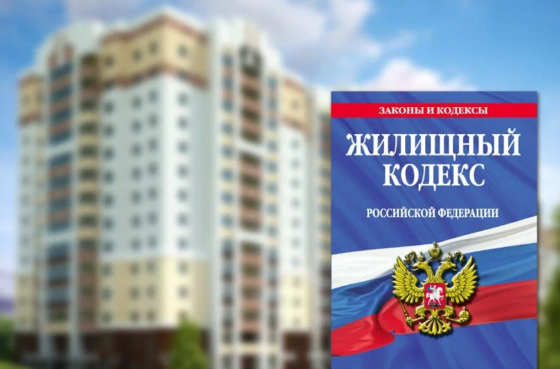Поправки в Жилищный кодекс: что стоит учесть собственникам жилья