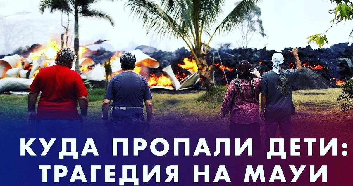 Куда пропали дети на Гавайских островах?