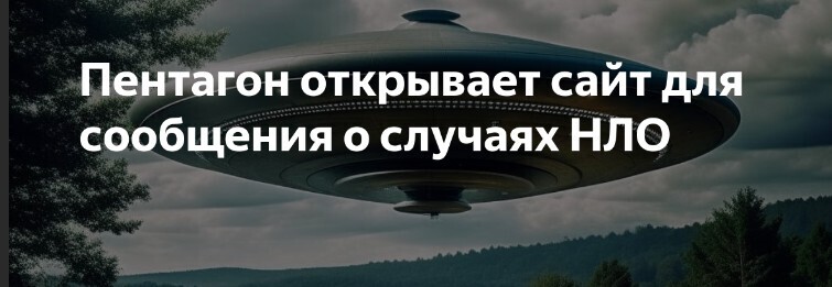 Пентагон запустил сайт про НЛО