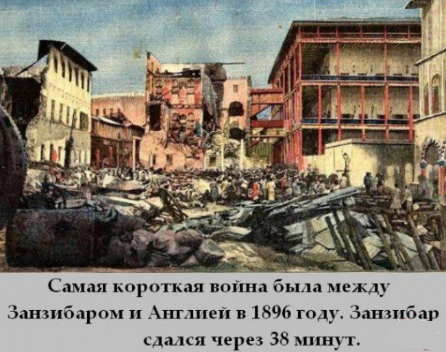 Самая короткая война в истории длилась всего 38-45 минут. Она произошла между Великобританией и Занзибаром в 1896 году.