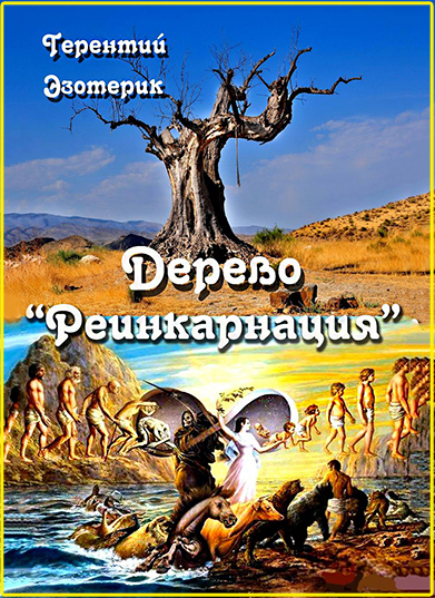 О модной теории реинкарнации. Ваше личное сознание (душа) периодически на Земле перевоплощается?