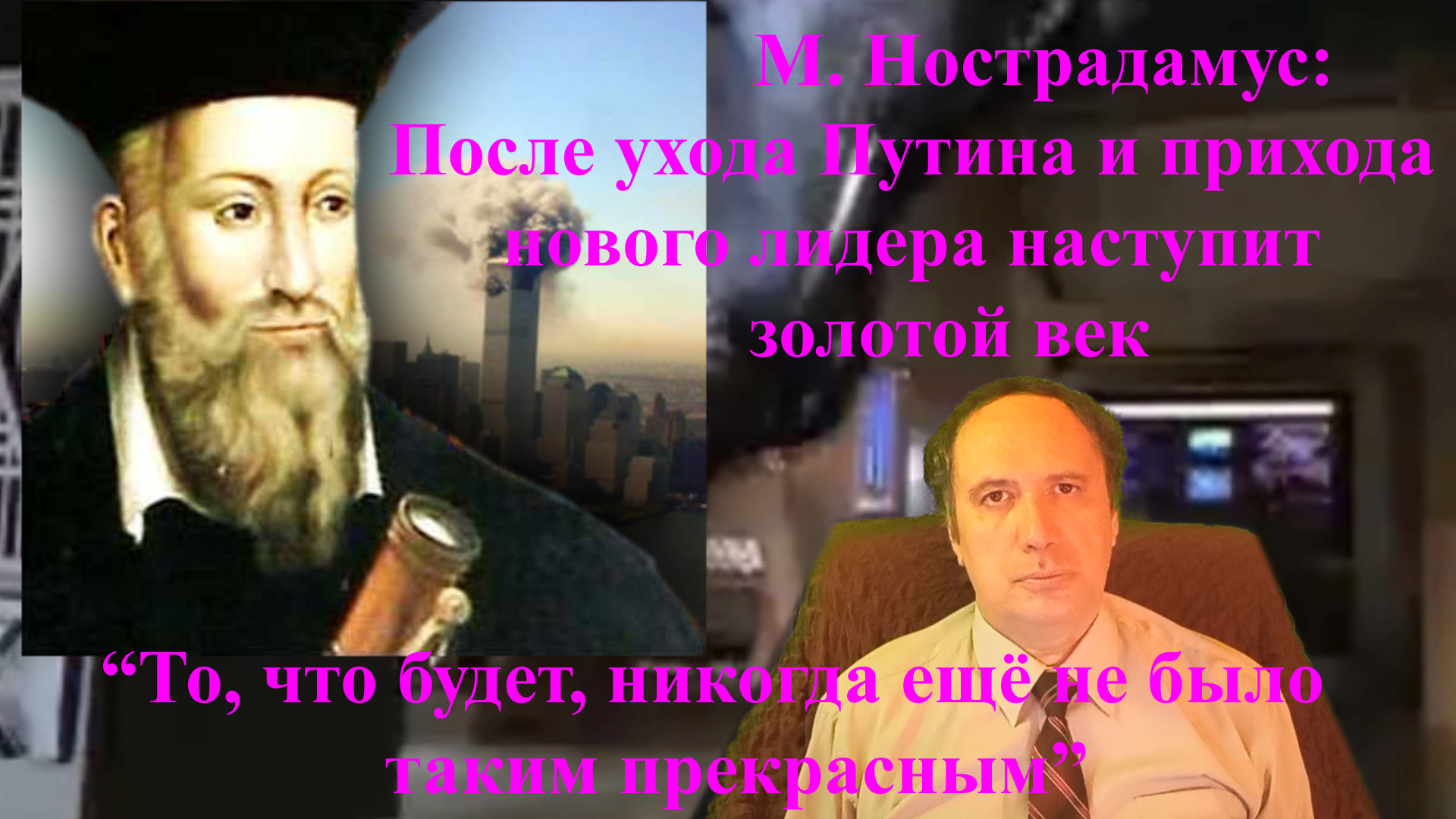 Белый всадник. Нострадамус предсказал: после ухода В. Путина Россия, а потом и весь мир войдут в Золотой век (авторский отзыв)