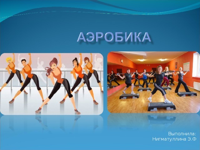 Как аэробика способствует укреплению здоровья и поддержанию физической формы"