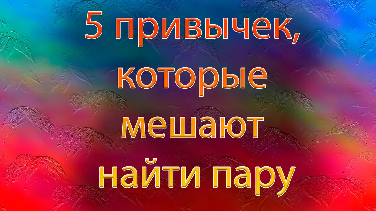 Вредные привычки в любви и советы. Будьте Счастливы!
