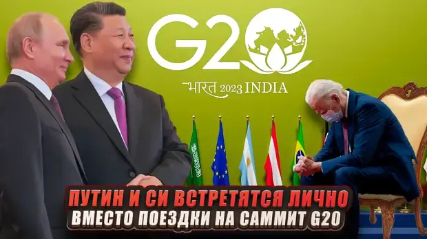Встреча вне G20