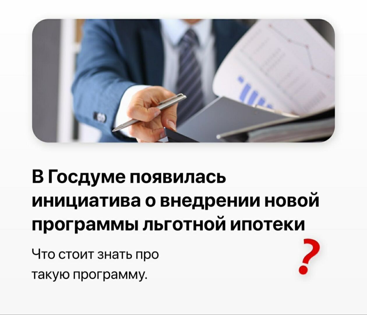 В Госдуме появилась инициатива о внедрении новой программы льготной ипотеки.