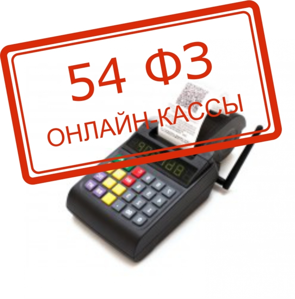 54 фз последняя редакция. 54 ФЗ. 54 ФЗ кассовые аппараты. 54фз логотип.