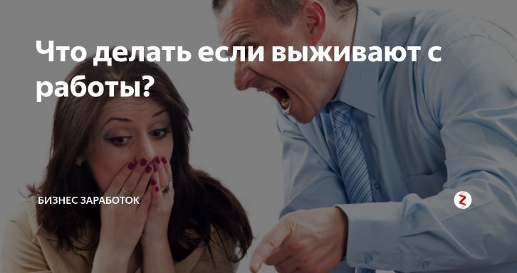 8 Признаков, Что Вас «Выживают с Работы», Как Действовать, Чтобы Выжить