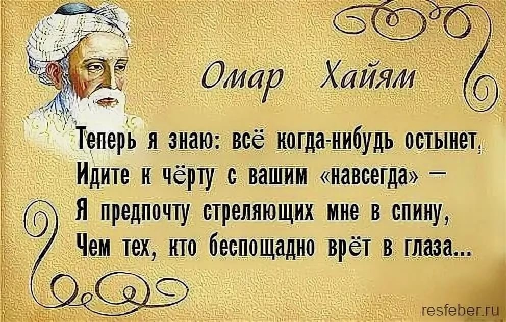 Стихи хайяма. Изречения мудрецов о жизни Омар Хайям. Высказывания великих людей о жизни Омар Хайям Мудрые короткие. Омар Хайям цитаты. Омар Хайям цитаты и афоризмы.