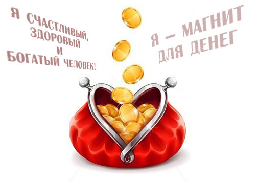 Денежные аффирмации работают?