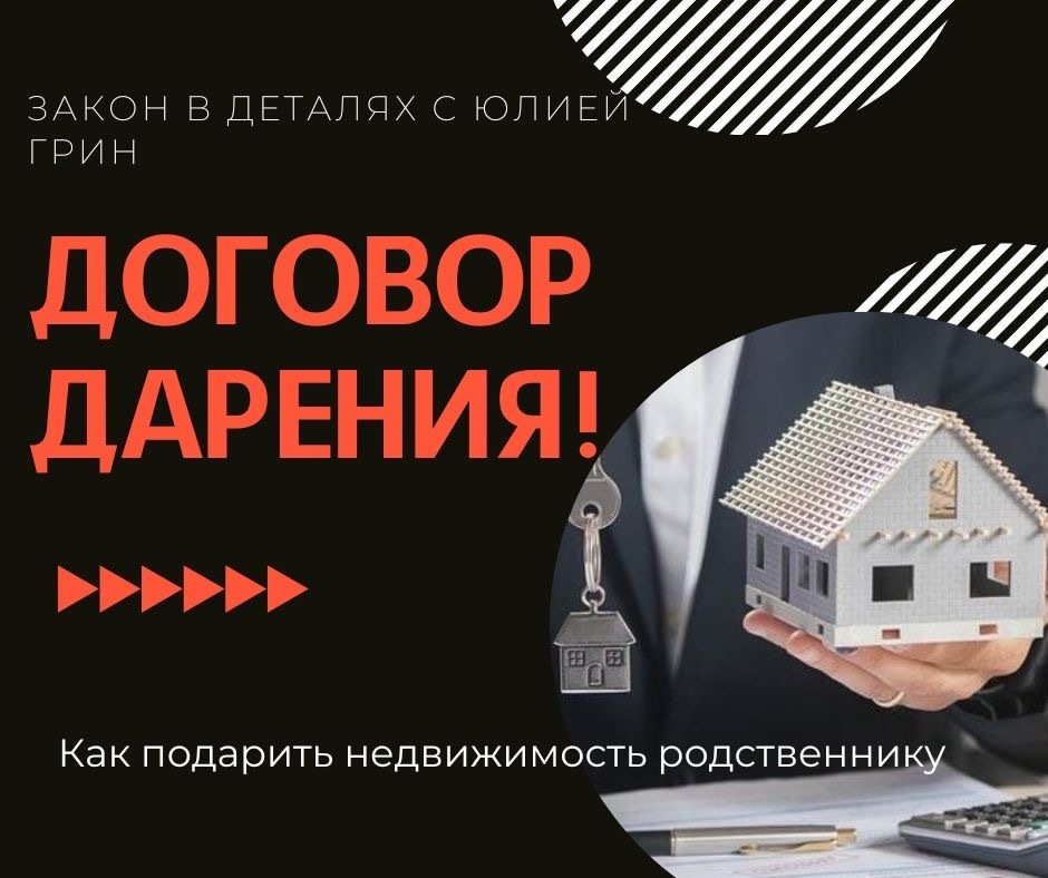 Договор дарения недвижимости между близкими родственниками, что важно ...