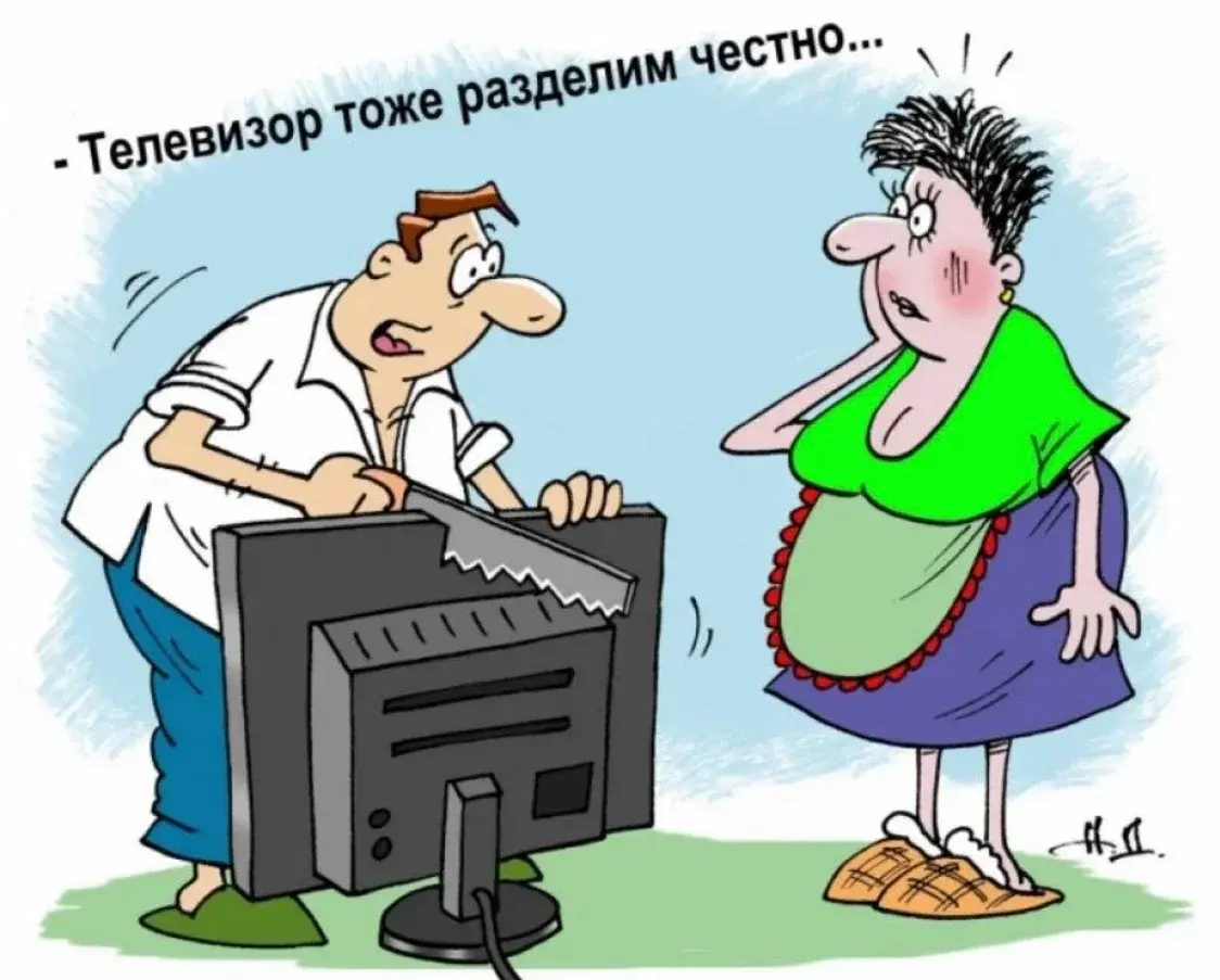 Прошла любовь, завяли помидоры? Заключаем брачный договор?