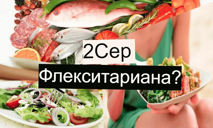 Быть флекситарианкой - самый здоровый вариант!