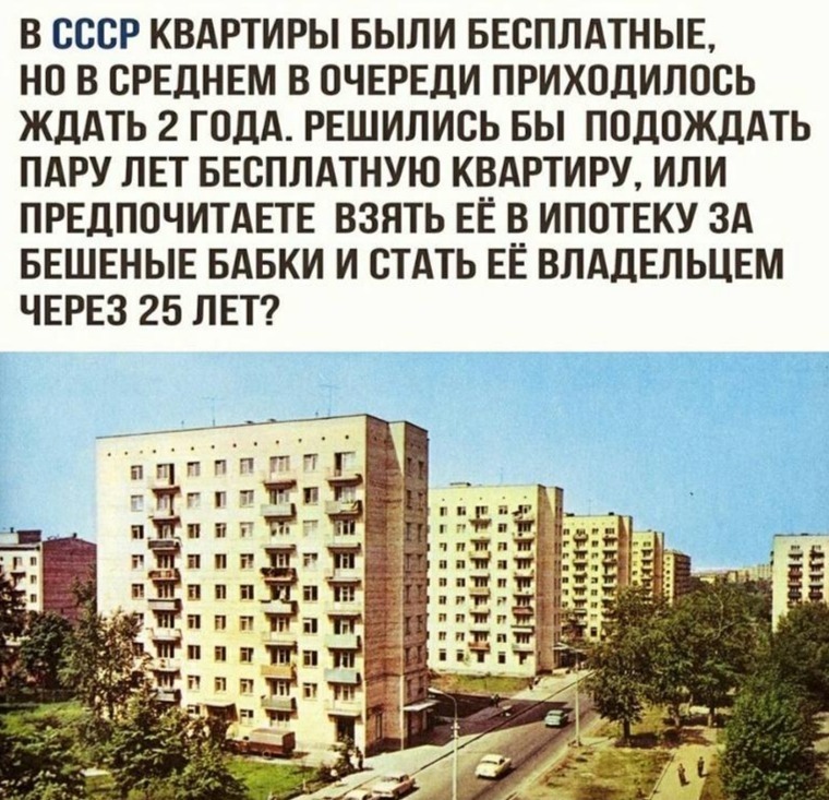 За что и кому в СССР бесплатно квартиры раздовали. Правда ждать приходилось по два года
