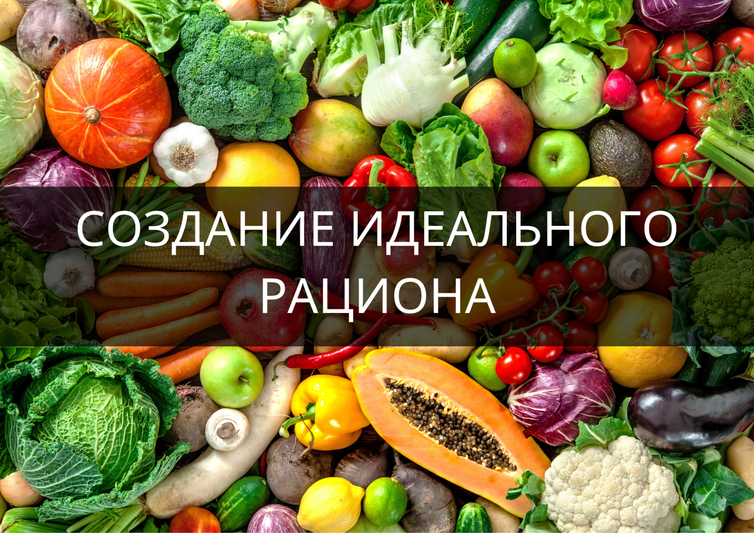 Золотые Правила Здорового Питания: Создание Идеального Рациона
