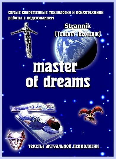 Сокровенные тайны Вашего сна! Психология мышления ребёнка. Часть Первая