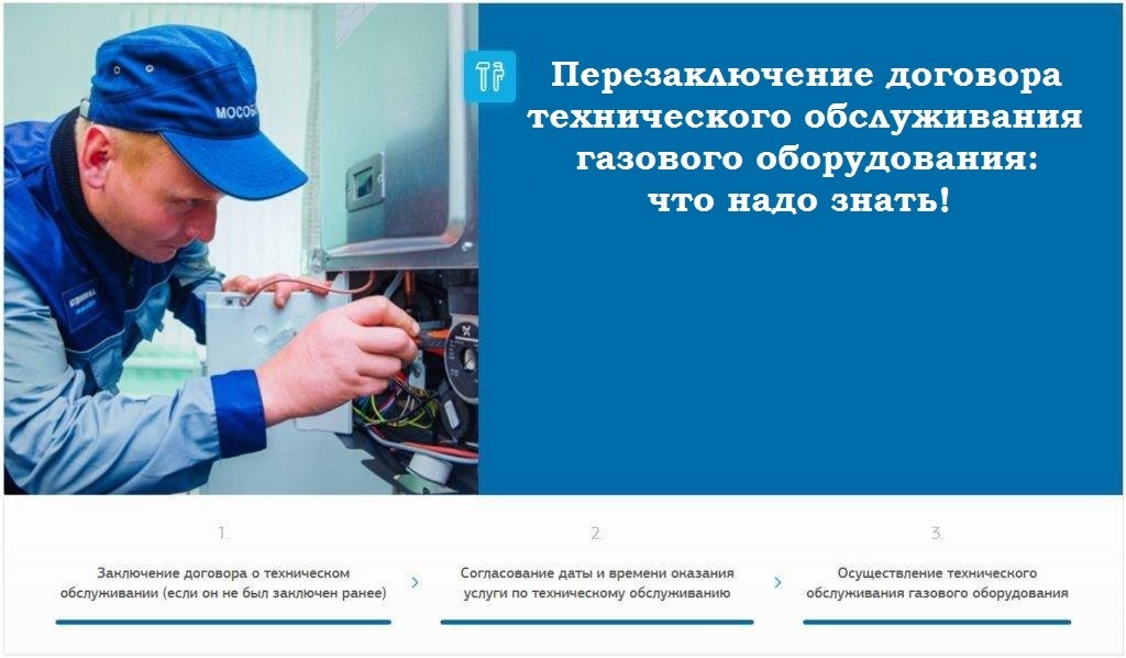 Перезаключение договора на газ