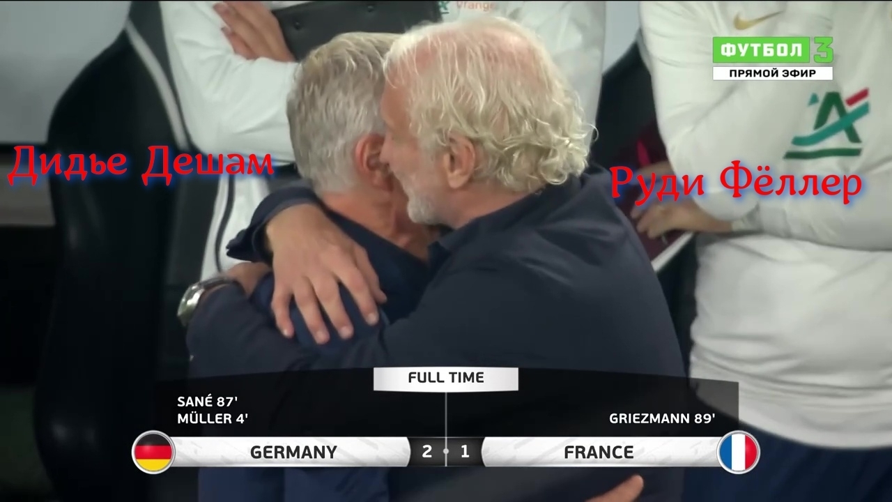 Германия наконец-то выиграла, Франция наконец-то проиграла