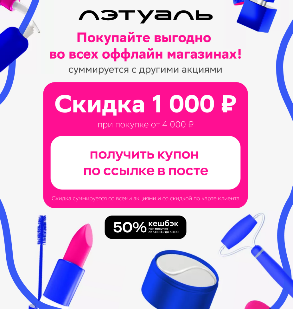 ЛЭТУАЛЬ Эксклюзивные Промокоды и Скидки до 50%!