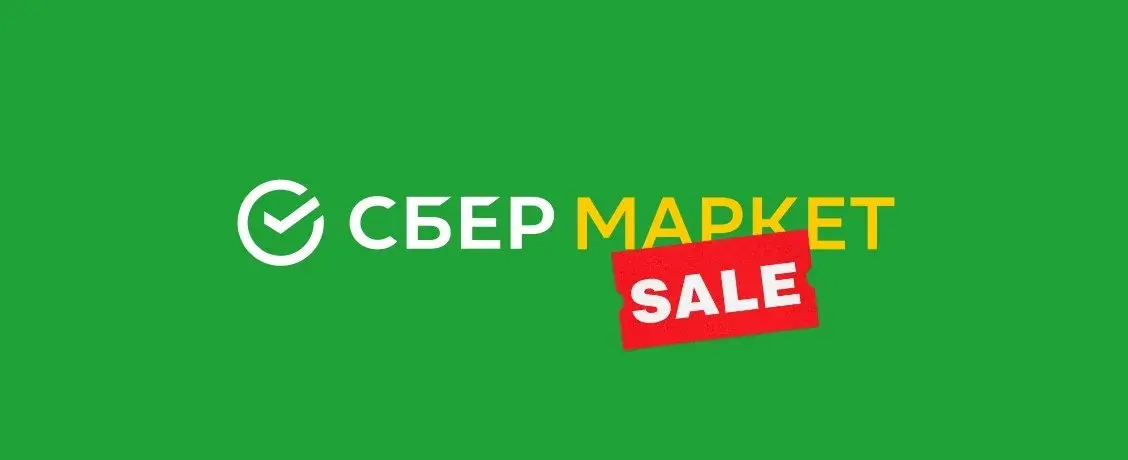 СберМаркет Сентябрь 2023: Эксклюзивные Промокоды и Бесплатная Доставка!